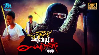 #မြန်မာဇာတ်ကား စ/ဆုံး မြေလျှိုးမိုးပျံသတိုးဘမှန်နှင့်ဓါးပျံသတိုး နေထူးနိုင်#4k Quality #myanmarmovie