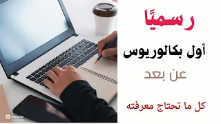 رسمي ا أول بكالوريوس عن بعد   كل ما تحتاج معرفته  دندنها