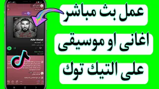 كيف اسوى بث مباشر اغانى او موسيقى على التيك توك Tiktook كيفية عمل بث مباشر اغانى على التيك توك 