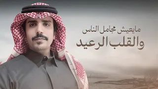 مايعيش مجامل الناس والقلب الرعيد جفران بن هضبان الكفو يقضي لزومك وقلبه من حديد جديد 2025 