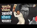 Download Lagu फुलटॉस मनसेला, उबाठांनी चौका मारला ?