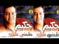 Hakim   AH YA ALBI    حكيم   آه يا قلبي