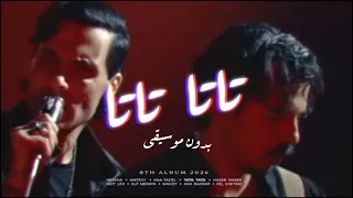 كايروكي   تاتا تاتا   بدون موسيقى    دندنها