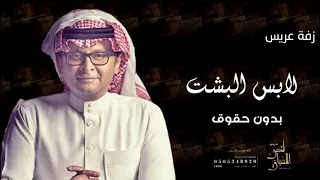 زفة عريس راشد الماجد بدون حقوق بدون اسماء دندنها
