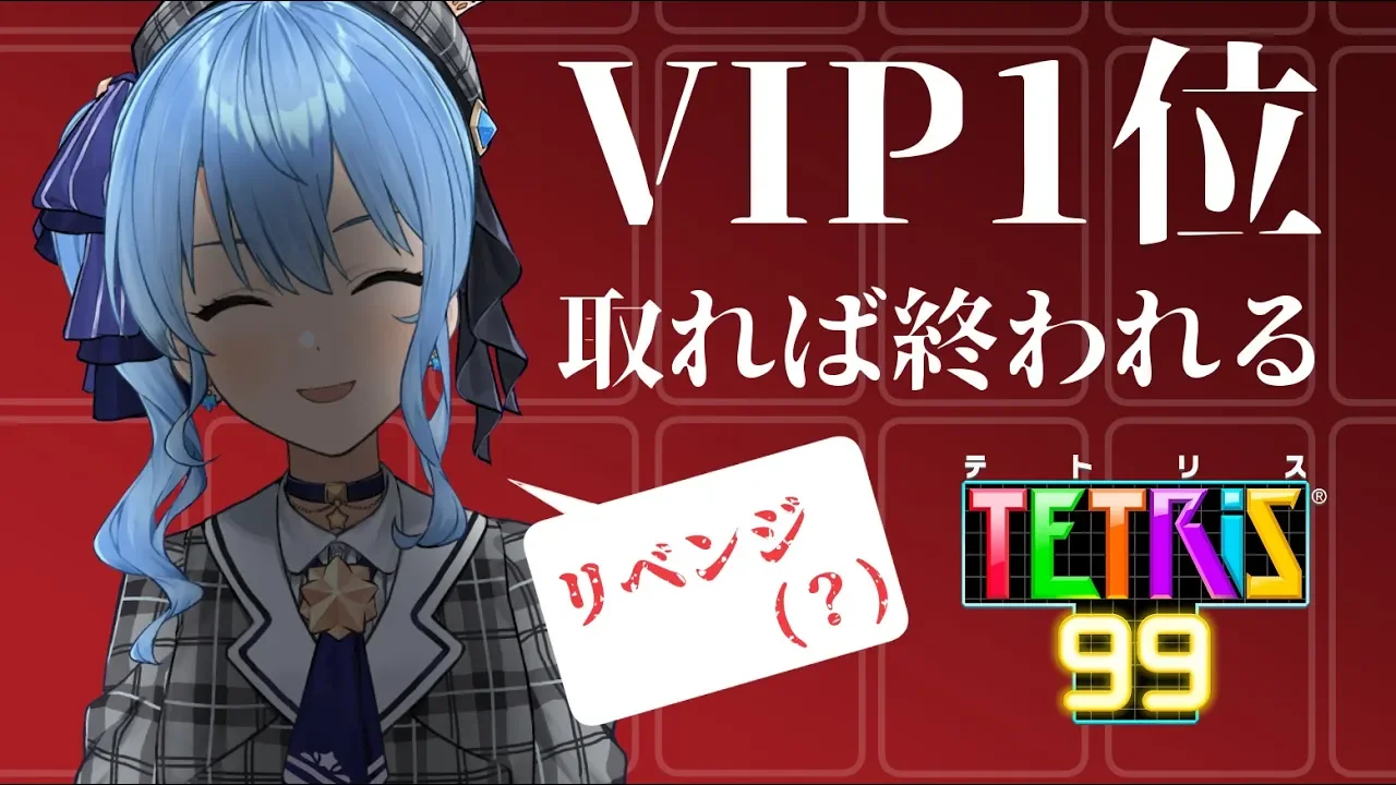 【テトリス99】VIP部屋で1位取れば終われる2nd【ホロライブ/星街すいせい】