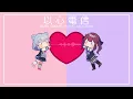 【夏色花梨・小春六花】以心電信/ORANGE RANGE【SynthesizerVカバー】