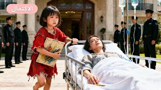 رأى CEO فتاة تبيع الرسوم تشبهه تمام ا ليتفاجأ بأنها ابنته الحقيقية ويأخذها إلى القصر لي دللها Ceo 