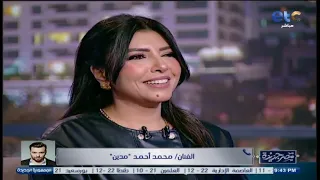 بعد نجاح أغنية مخدوعة هل هناك مشروع قادم بين الفنانة فيروز أركان والفنان مدين الإجابة هتبسطك 