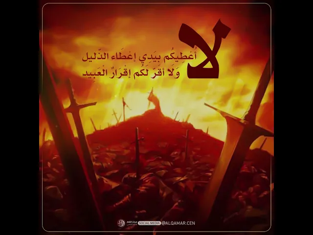 لا أُعْطِيكُم بِيَدِي إعْطَاء الذّليل وَلَا أقرّ لَكُم إقْرَارٌ الْعَبِيد