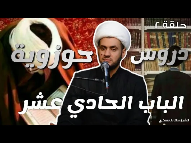 ⁣دروس حوزوية | الباب الحادي عشر 2 | الشيخ سلام العسكري. مجمع درة كربلاء
