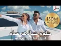 Lagu Abdullah Nasser - Helwa Hayati Ma’ah (Official Music Video ) | عبدالله ناصر - حلوه حياتي معاه