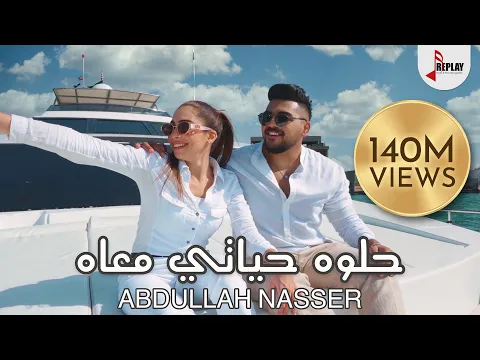 Download MP3 Abdullah Nasser - Helwa Hayati Ma’ah (Official Music Video ) | عبدالله ناصر - حلوه حياتي معاه