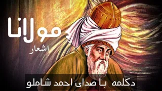 اشعار زیبای مولانا با دکلمهء احمد شاملو Rumi Poems 