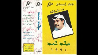 الهوى داير   ميحد حمد   عود دندنها