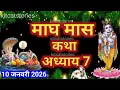 Lagu माघ मास कथा - अध्याय 7|| Magh Maas Ki Katha Day7 || kartik mahatmya adhyay 7
