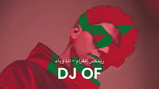          ريمكس مغربي    الغرام   انا وياه   رضوان برحيل   تركي   داركي دندنها