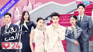 لا نجيد الحب الحلقة 24 جين تشين وانغ زي يي وانغ شوانغ مسلسل رومانسي حلو YOUKU 