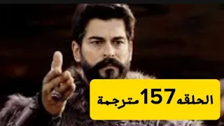مسلسل قيامة عثمان الحلقة 157 مترجمة 