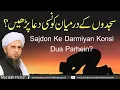 Download Lagu Sajdon Ke Darmiyan Konsi Dua Parhein? | Solve Your Problems | Ask Mufti Tariq Masood