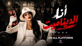                                                        هدى   أنا الديناميت دندنها