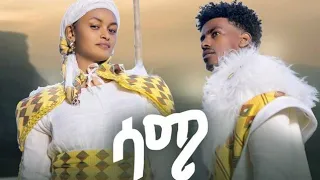 Nati Ker Same ሳሜ New Ethiopian Music 2024 Official Video 