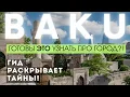 BAKOE | DE GIDS TOONDE DE ECHTE STAD. Grote aflevering uit de hoofdstad van Azerbeidzjan | Deel 1
