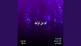 غرامه نار دندنها