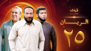 مسلسل الريان الحلقة 25 خالد صالح صلاح عبدالله 