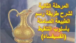 رسم الطبيعة الصامتة بأسلوب التنقيط الجزء الثاني 