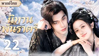 【พากย์ไทย🌟22】คู่สองพี่น้องสลับเจ้าบ่าว เจ้าหญิงดอกมรณะตกหลุมรักเทพผู้เย็นชา