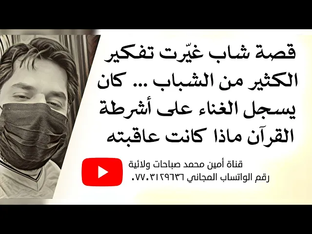 ⁣قصة شاب غيّرت تفكير الكثير من الشباب كان يسجل الغناء على أشرطة القرآن فكيف كانت عاقبته؟