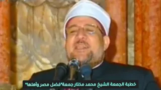 خطبة الجمعة الشيخ محمد مختار جمعة فضل مصر وأهلها 