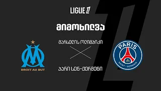 მარსელი VS პსჟ - მიმოხილვა