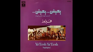 سمعنا بهالليل فيروز ونصري شمس الدين يعيش يعيش 