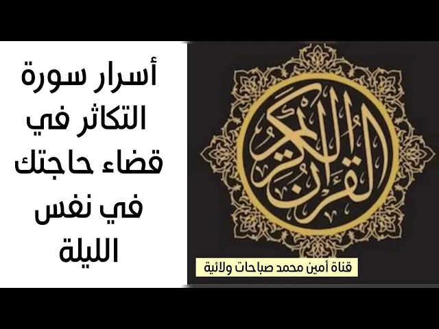 ⁣من عجائب سورة التكاثر في قضاء حاجتك في نفس اليوم