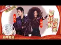 Download Lagu 【纯享合集】肖战、那英再唱经典歌曲  “那战队”舞台太让人上头了！ | 《我们的歌》Our Song【东方卫视官方频道】