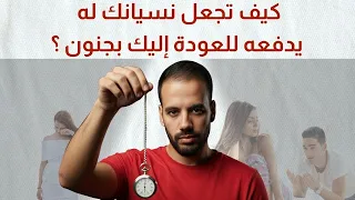 لماذا سيعود لك فقط عندما تبدأ بنسيانه   السر الذي لن يخبرك به أحد دندنها