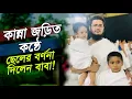 Download Lagu ছোট ছেলে নিয়ে যা বললেন বাবা বদরুজ্জামান 😭 | Badruzzaman kalarab | বদরুজ্জামানের ছোট ছেলে