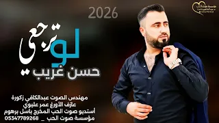 حسن غريب   لو ترجعي                                         دندنها