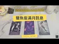 Download Lagu -Tinya Tarot-🔮🌕雙魚座滿月訊息🌕🔮無時限
