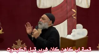 قصة اب كاهن كان شرير قبل الكهنوت ابونا بولس جورج 