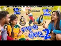 Lagu ମହୁଲ ଝାରେ MAHULA JHARE 2 | NEW SAMBALPURI COMEDY  | RIYA | BABY | SIKU | KRISHNA STUDIO NEW COMEDY