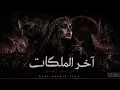 صوت اكس – اخر الملكات في زمن الهوى | Dark Arabic Trap | SOUT-X – The Last Queen In The Age of Love