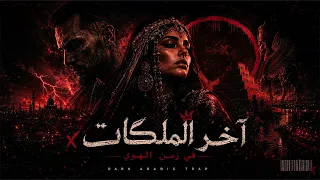 صوت اكس   آخر الملكات في زمن الهوى                                                                 دندنها