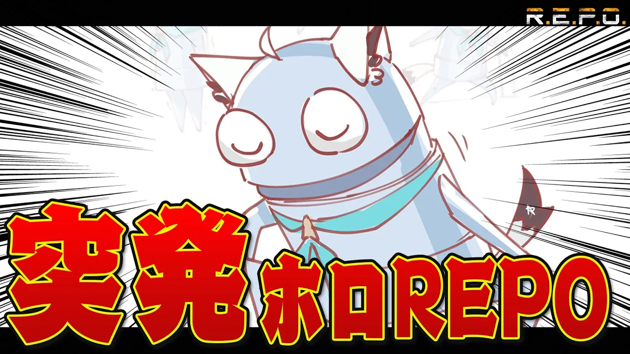 【R.E.P.O.】コラボはいつも突然に！！DAY６を超えたい！！！　#ホロREPO【ホロライブ/白上フブキ】