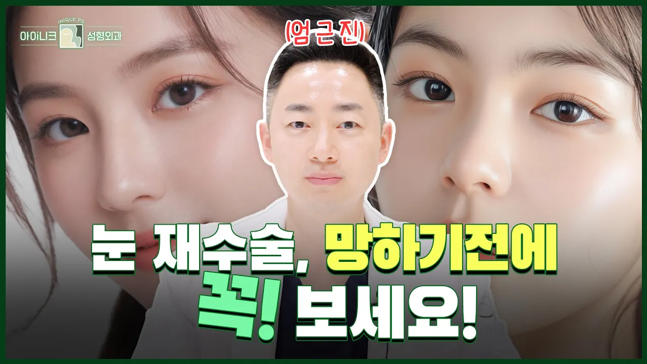 "두 번째 기회! 쌍꺼풀 재수술, 어떻게 할까? 🤔✂"