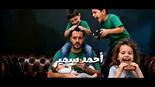                                                      احمد سمير  شكلك فاهم دندنها
