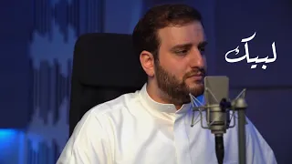 لبيك   يوسف الأيوب دندنها