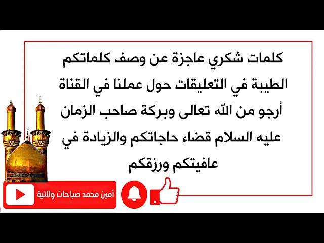 ⁣شكرا لجميل تعليقاتكم حول القناة أسأل الله العظيم قضاء جميع حوائجكم والبشارات لا تفارق أسماعكم أبدا