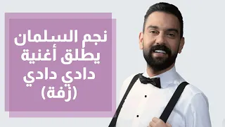 نجم السلمان يطلق أغنية دادي دادي زفة 
